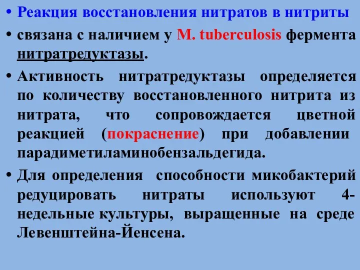 Реакция восстановления нитратов в нитриты связана с наличием у M.