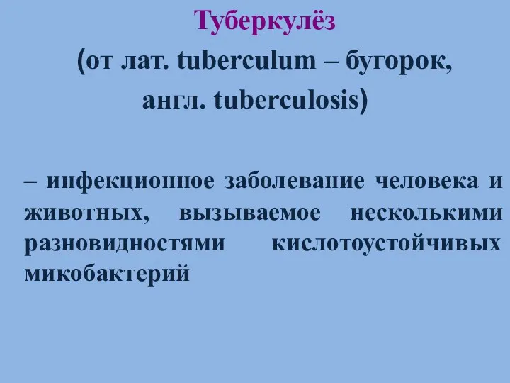 Туберкулёз (от лат. tuberculum – бугорок, англ. tuberculosis) – инфекционное