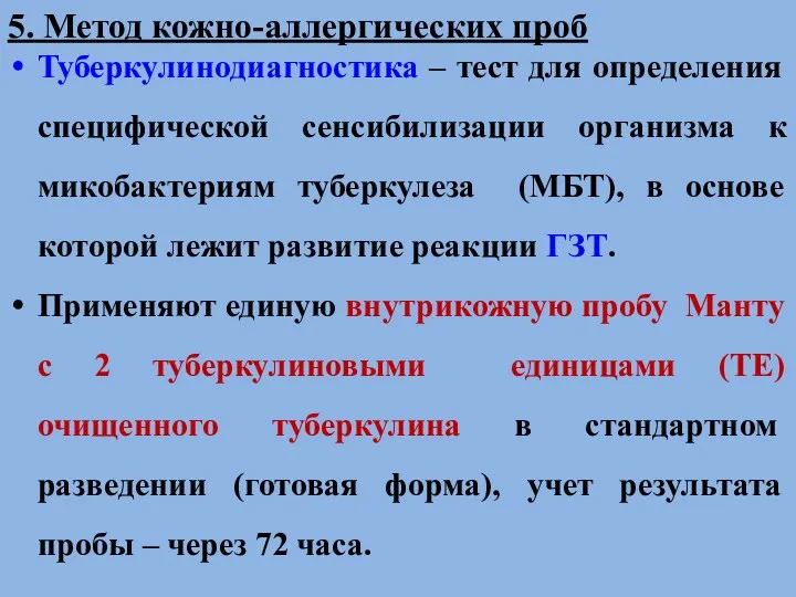 5. Метод кожно-аллергических проб Туберкулинодиагностика – тест для определения специфической