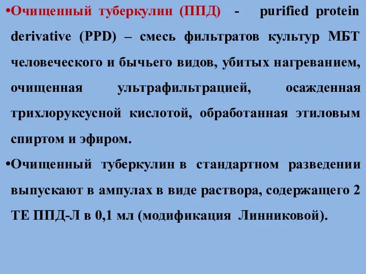 Очищенный туберкулин (ППД) - purified protein derivative (PPD) – смесь