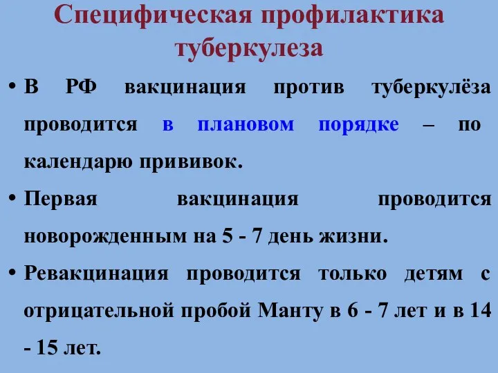 Специфическая профилактика туберкулеза В РФ вакцинация против туберкулёза проводится в