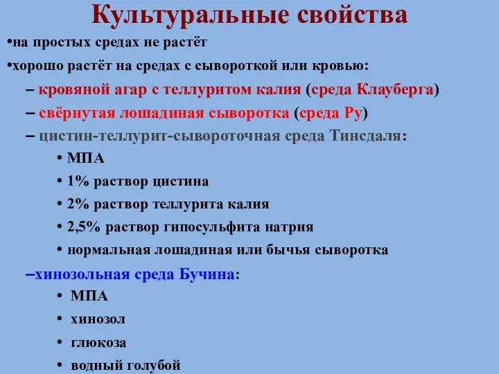 Культуральные свойства на простых средах не растёт хорошо растёт на