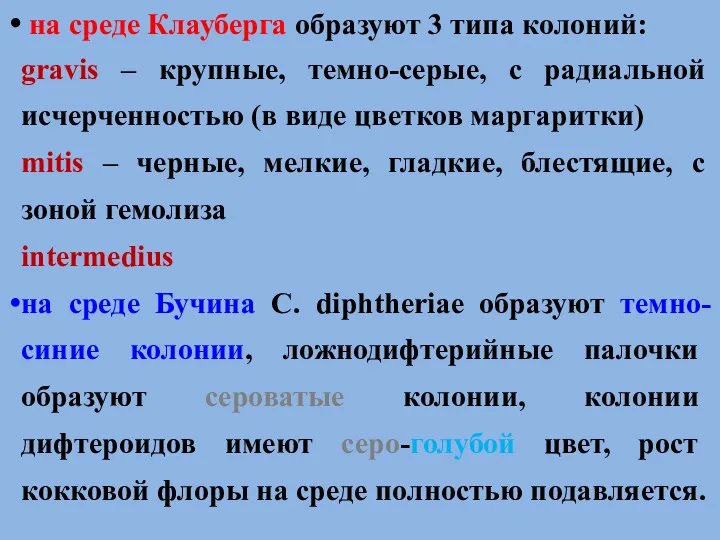 на среде Клауберга образуют 3 типа колоний: gravis – крупные,