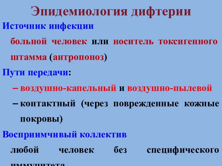 Эпидемиология дифтерии Источник инфекции больной человек или носитель токсигенного штамма