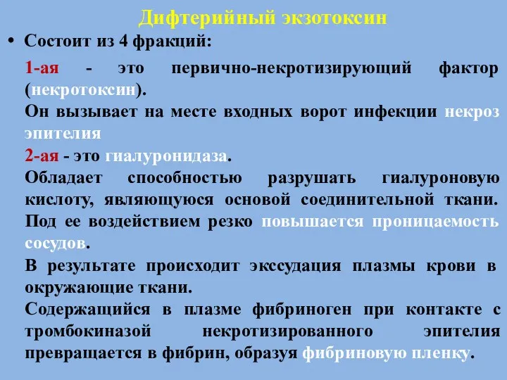 Дифтерийный экзотоксин Состоит из 4 фракций: 1-ая - это первично-некротизирующий