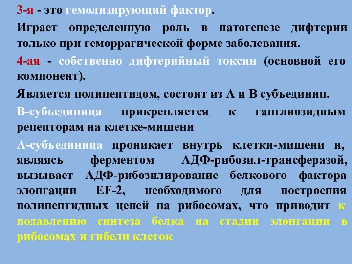 3-я - это гемолизирующий фактор. Играет определенную роль в патогенезе