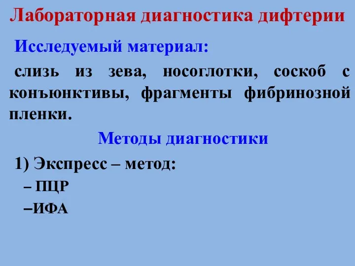 Лабораторная диагностика дифтерии Исследуемый материал: слизь из зева, носоглотки, соскоб