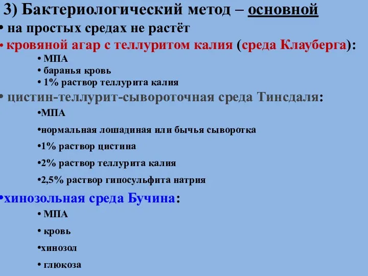 3) Бактериологический метод – основной на простых средах не растёт