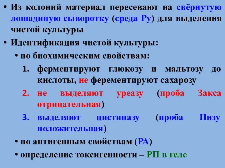 Из колоний материал пересевают на свёрнутую лошадиную сыворотку (среда Ру)