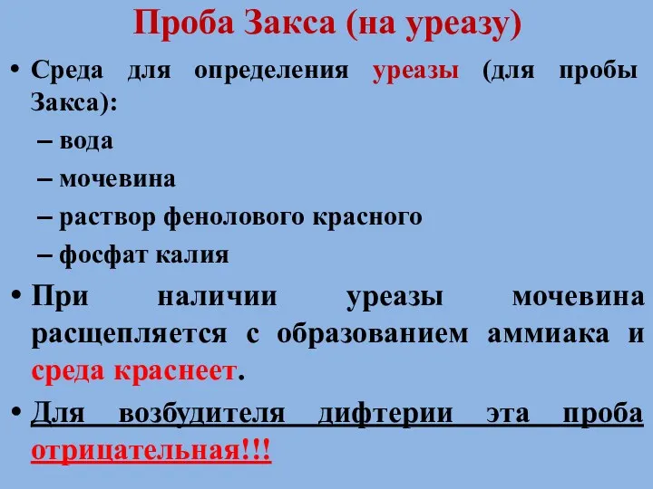 Проба Закса (на уреазу) Среда для определения уреазы (для пробы