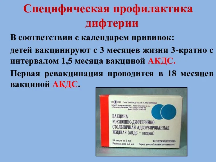 Специфическая профилактика дифтерии В соответствии с календарем прививок: детей вакцинируют