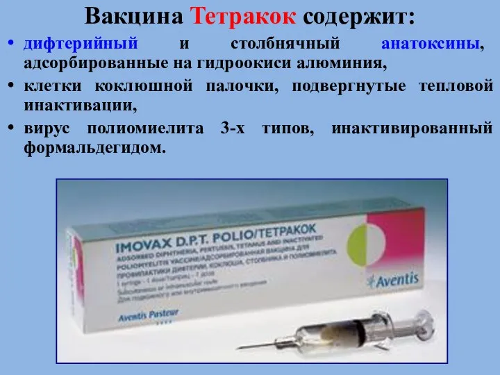 Вакцина Тетракок содержит: дифтерийный и столбнячный анатоксины, адсорбированные на гидроокиси