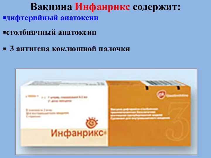 Вакцина Инфанрикс содержит: дифтерийный анатоксин столбнячный анатоксин 3 антигена коклюшной палочки