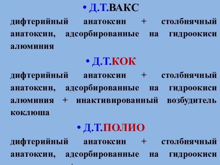 Д.Т.ВАКС дифтерийный анатоксин + столбнячный анатоксин, адсорбированные на гидроокиси алюминия