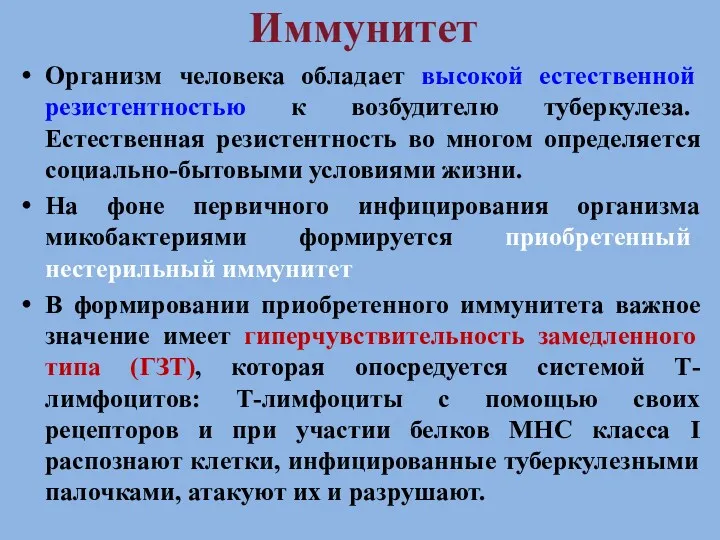 Иммунитет Организм человека обладает высокой естественной резистентностью к возбудителю туберкулеза.