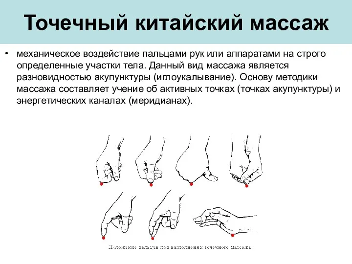 Точечный китайский массаж механическое воздействие пальцами рук или аппаратами на