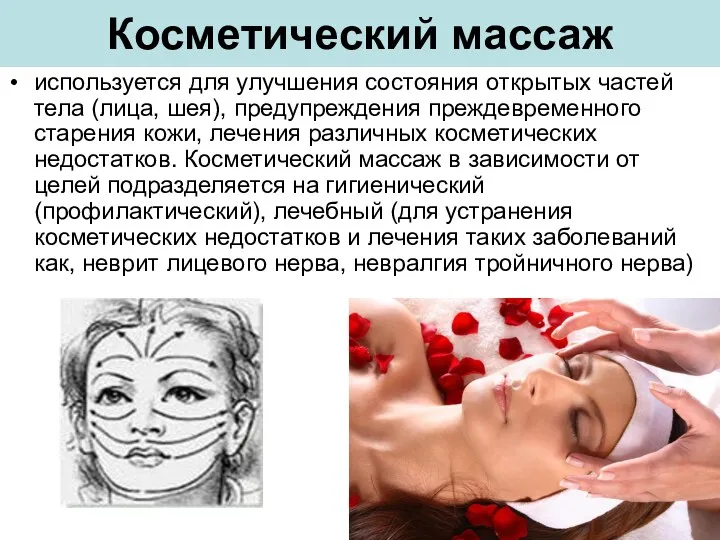 Косметический массаж используется для улучшения состояния открытых частей тела (лица,