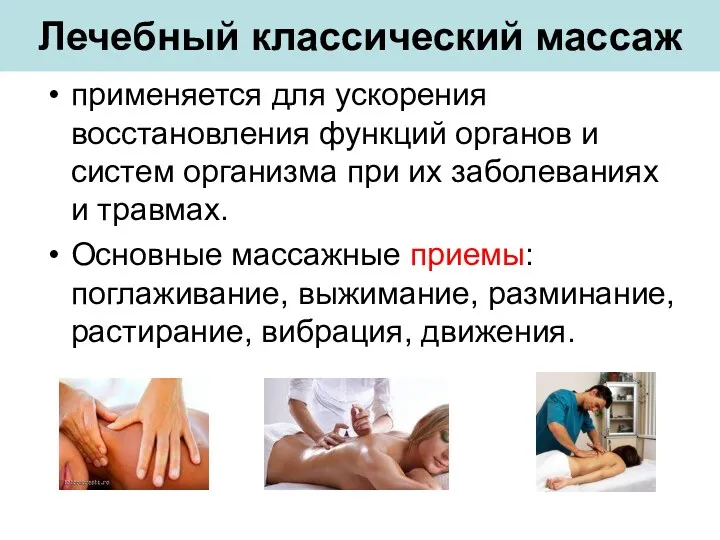 Лечебный классический массаж применяется для ускорения восстановления функций органов и