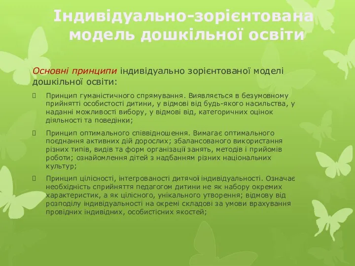 Основні принципи індивідуально зорієнтованої моделі дошкільної освіти: Принцип гуманістичного спрямування.