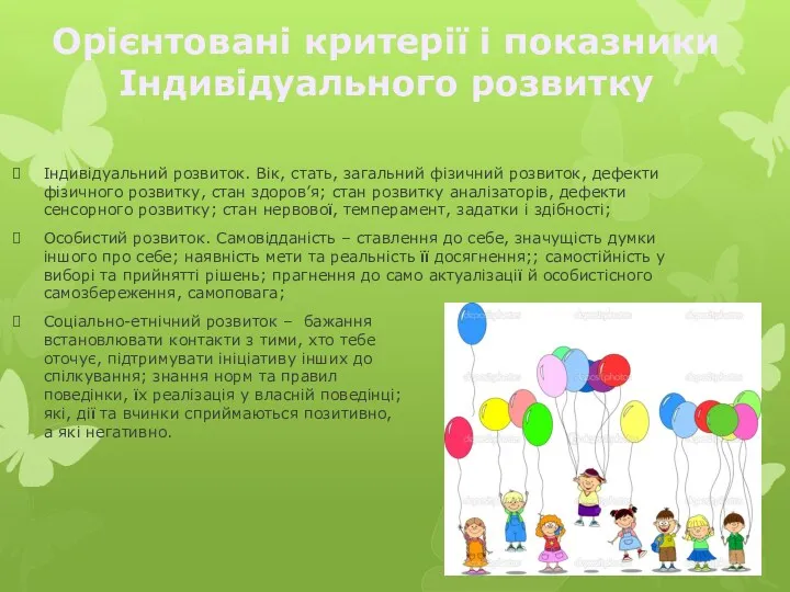 Індивідуальний розвиток. Вік, стать, загальний фізичний розвиток, дефекти фізичного розвитку,