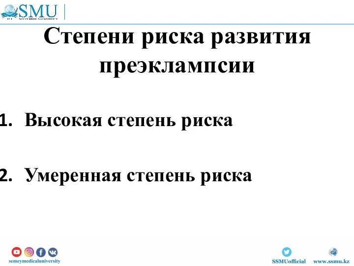 Степени риска развития преэклампсии Высокая степень риска Умеренная степень риска