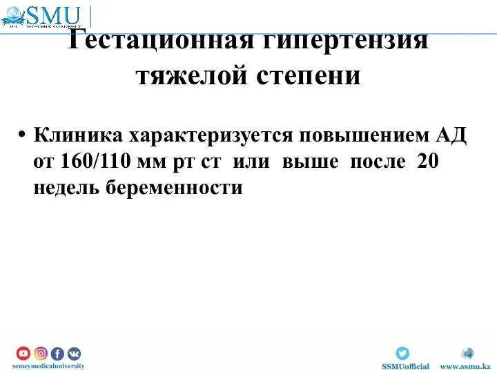 Гестационная гипертензия тяжелой степени Клиника характеризуется повышением АД от 160/110