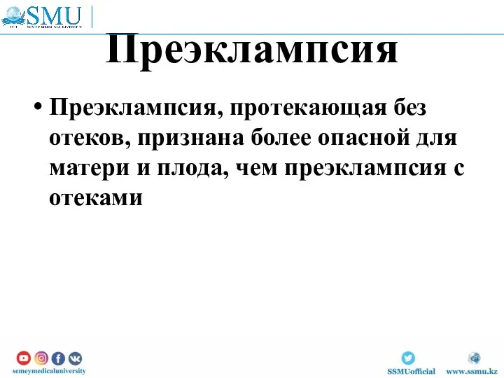 Преэклампсия Преэклампсия, протекающая без отеков, признана более опасной для матери и плода, чем преэклампсия с отеками