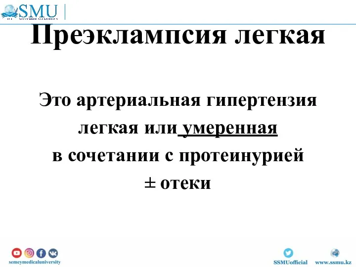 Преэклампсия легкая Это артериальная гипертензия легкая или умеренная в сочетании с протеинурией ± отеки