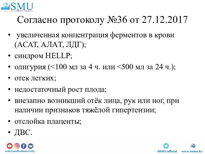 Согласно протоколу №36 от 27.12.2017 увеличенная концентрация ферментов в крови