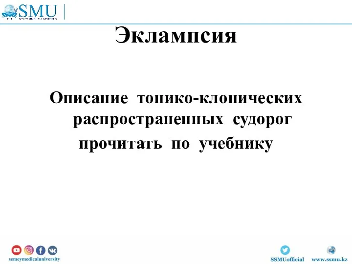 Эклампсия Описание тонико-клонических распространенных судорог прочитать по учебнику