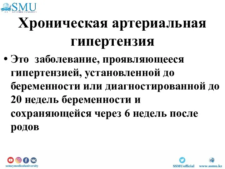 Хроническая артериальная гипертензия Это заболевание, проявляющееся гипертензией, установленной до беременности