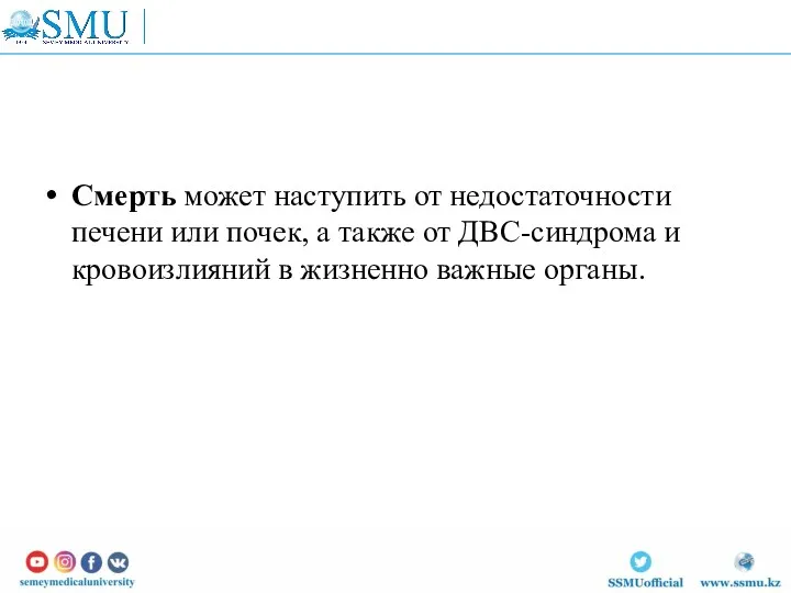 Смерть может наступить от недостаточности печени или почек, а также