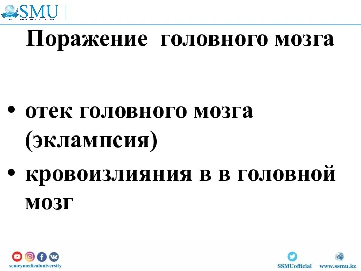 Поражение головного мозга отек головного мозга (эклампсия) кровоизлияния в в головной мозг