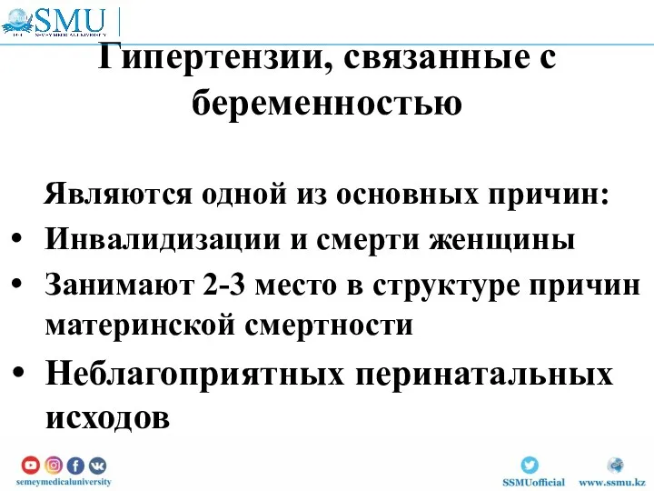 Гипертензии, связанные с беременностью Являются одной из основных причин: Инвалидизации