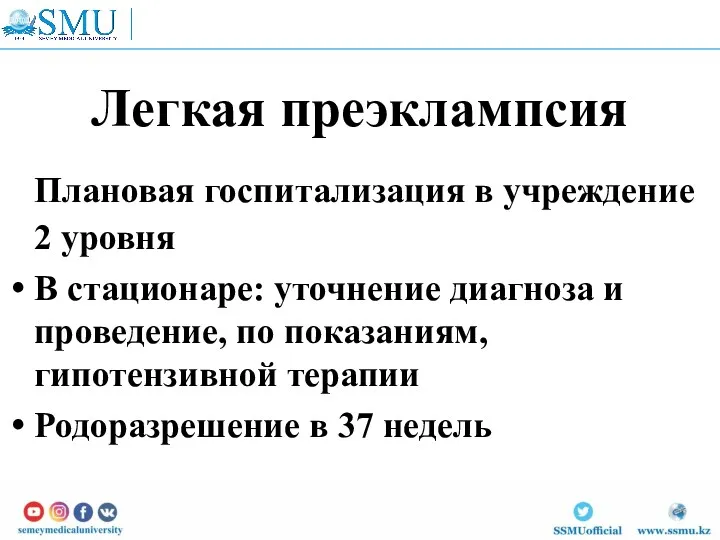 Легкая преэклампсия Плановая госпитализация в учреждение 2 уровня В стационаре: