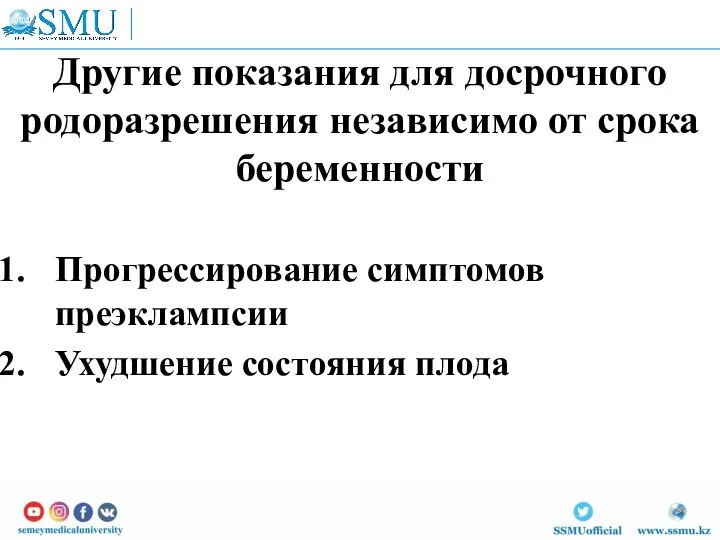 Другие показания для досрочного родоразрешения независимо от срока беременности Прогрессирование симптомов преэклампсии Ухудшение состояния плода