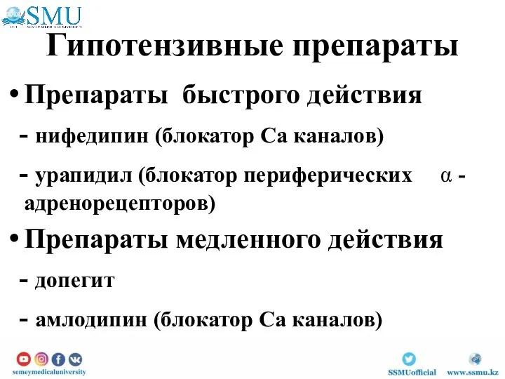 Гипотензивные препараты Препараты быстрого действия - нифедипин (блокатор Са каналов)