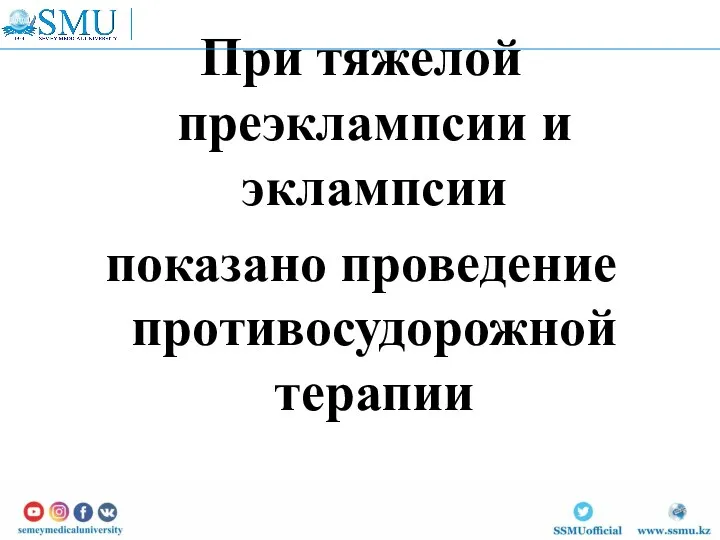 При тяжелой преэклампсии и эклампсии показано проведение противосудорожной терапии