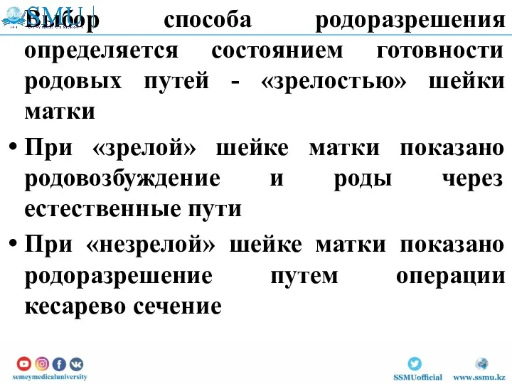 Выбор способа родоразрешения определяется состоянием готовности родовых путей - «зрелостью»