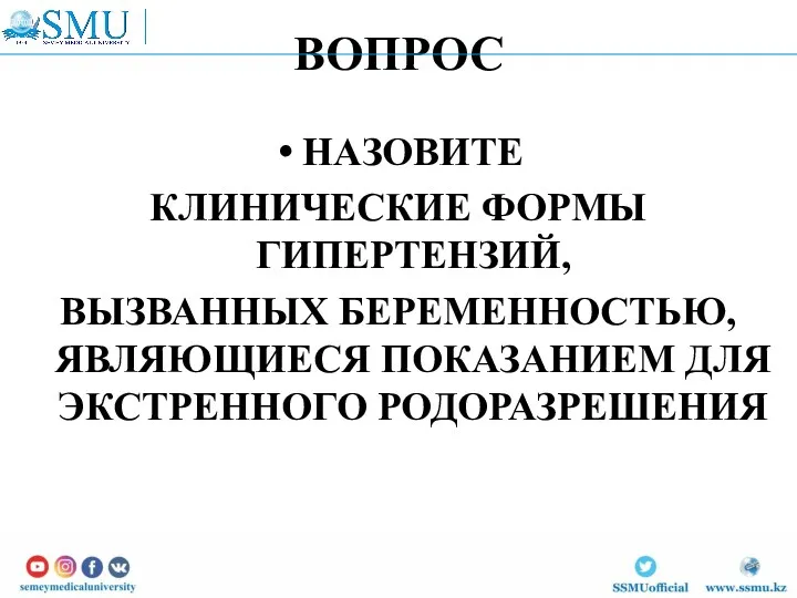 ВОПРОС НАЗОВИТЕ КЛИНИЧЕСКИЕ ФОРМЫ ГИПЕРТЕНЗИЙ, ВЫЗВАННЫХ БЕРЕМЕННОСТЬЮ, ЯВЛЯЮЩИЕСЯ ПОКАЗАНИЕМ ДЛЯ ЭКСТРЕННОГО РОДОРАЗРЕШЕНИЯ