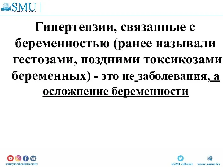 Гипертензии, связанные с беременностью (ранее называли гестозами, поздними токсикозами беременных)