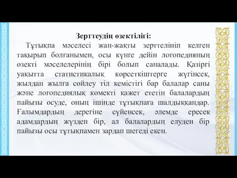 Зерттеудің өзектілігі: Тұтықпа мәселесі жан-жақты зерттелініп келген тақырып болғанымен, осы