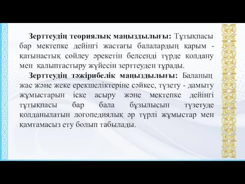 Зерттеудің теориялық маңыздылығы: Тұтықпасы бар мектепке дейінгі жастағы балалардың қарым