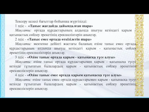 Тексеру келесі бағыттар бойынша жүргізілді: 1 әдіс - «Таныс жағдайда