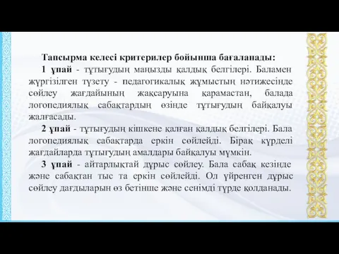 Тапсырма келесі критерилер бойынша бағаланады: 1 ұпай - тұтығудың маңызды