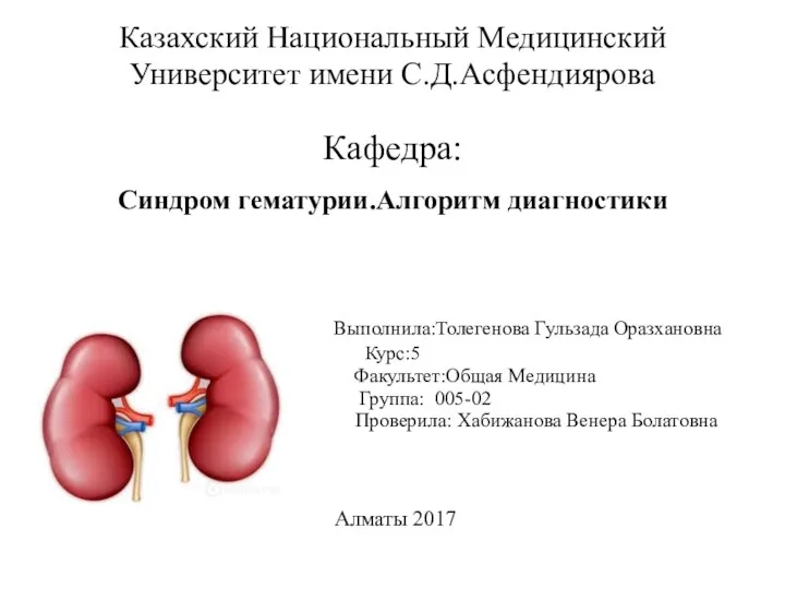 Синдром гематурии. Алгоритм диагностики