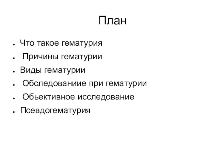 План Что такое гематурия Причины гематурии Виды гематурии Обследованиие при гематурии Обьективное исследование Псевдогематурия