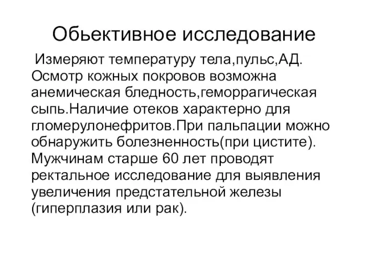 Обьективное исследование Измеряют температуру тела,пульс,АД.Осмотр кожных покровов возможна анемическая бледность,геморрагическая