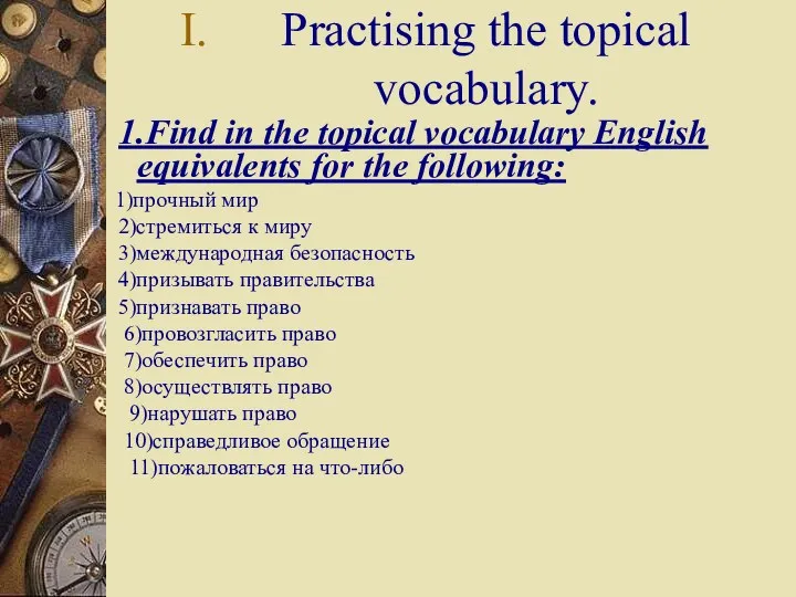 Practising the topical vocabulary. 1.Find in the topical vocabulary English