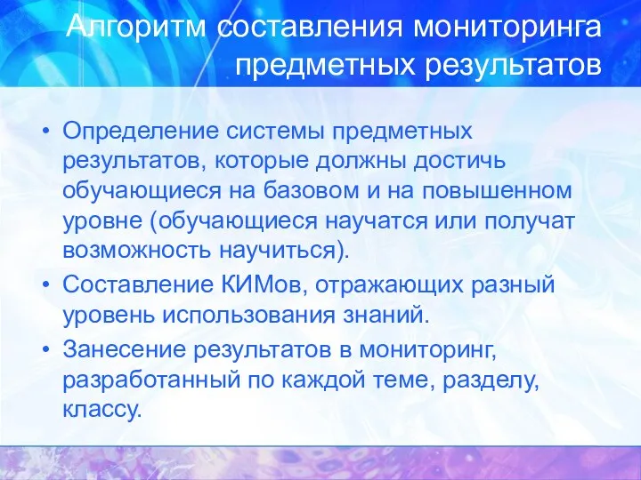 Алгоритм составления мониторинга предметных результатов Определение системы предметных результатов, которые